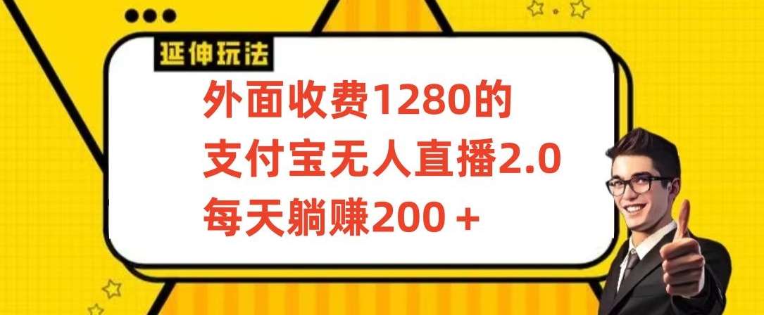 外面收费1280的支付宝无人直播2.0项目,每天躺赚200+,保姆级教程【揭秘】-靠谱项目库