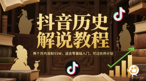 抖音历史解说教程，两个月内涨粉55W，适合零基础入门，可过伙伴计划-靠谱项目库