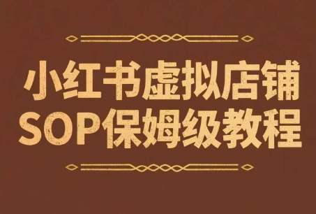 小红书虚拟店铺SOP保姆级教程，​通过在小红书开店卖学科类资料变现-靠谱项目库