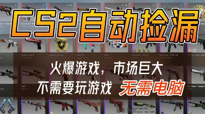 游戏交易市场自动捡漏躺賺，开年王炸项目，不用拿电脑玩游戏，一部手机轻松日入5张+【揭秘】-靠谱项目库