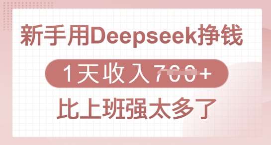 新手用Deepseek挣钱，1天收入多张，比上班强太多了-靠谱项目库
