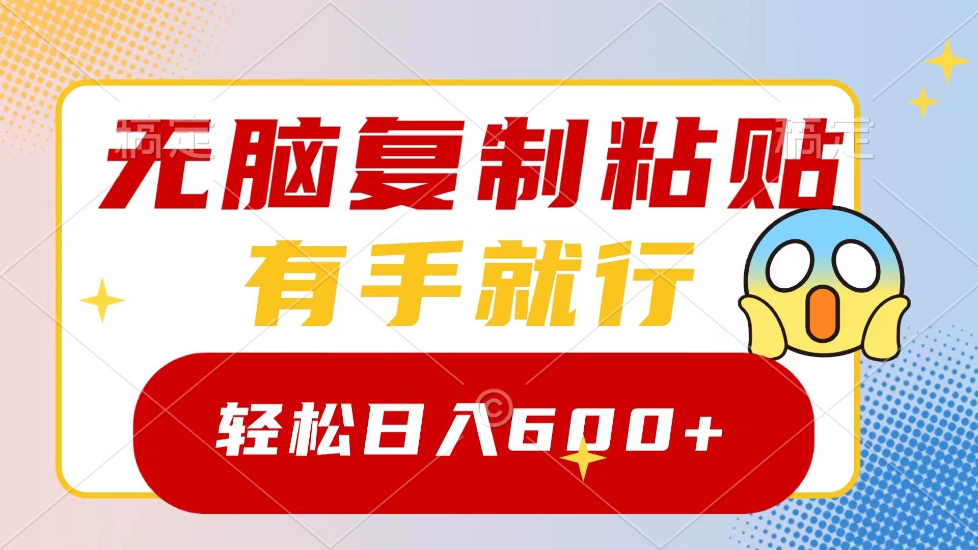 (8468期)无脑复制粘贴,有手就行,日入600+-靠谱项目库