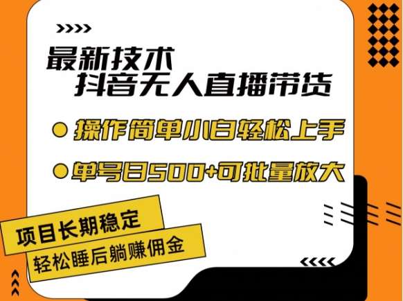 最新技术抖音无人直播带货，不违规不封号，长期稳定，小白轻松上手单号日入500+【揭秘】-靠谱项目库