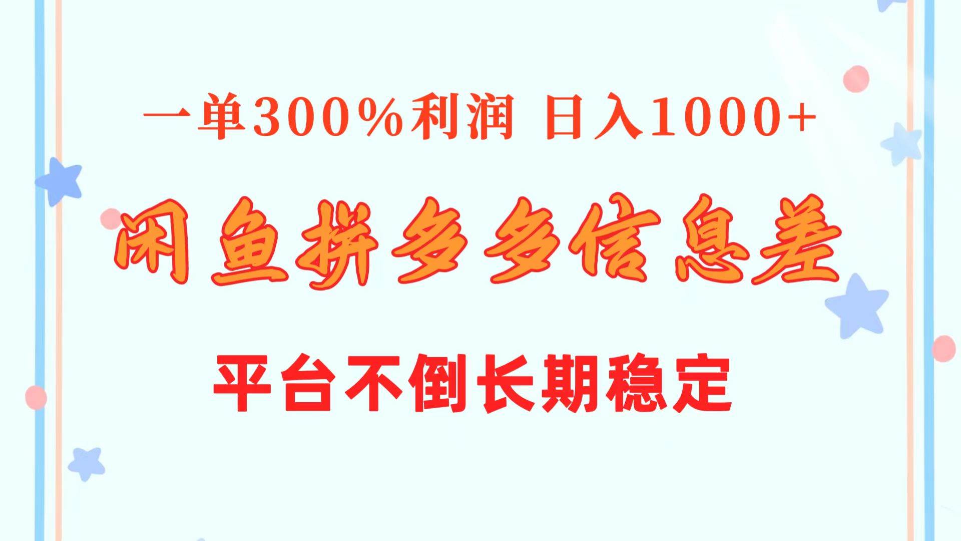(10632期)闲鱼配合拼多多信息差玩法 一单300%利润 日入1000+ 平台不倒长期稳定-靠谱项目库