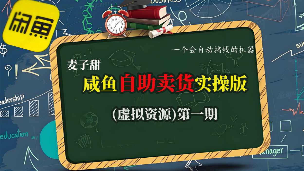 麦子甜咸鱼自助卖货实操版（虚拟资源）一个会自动搞钱的机器-靠谱项目库