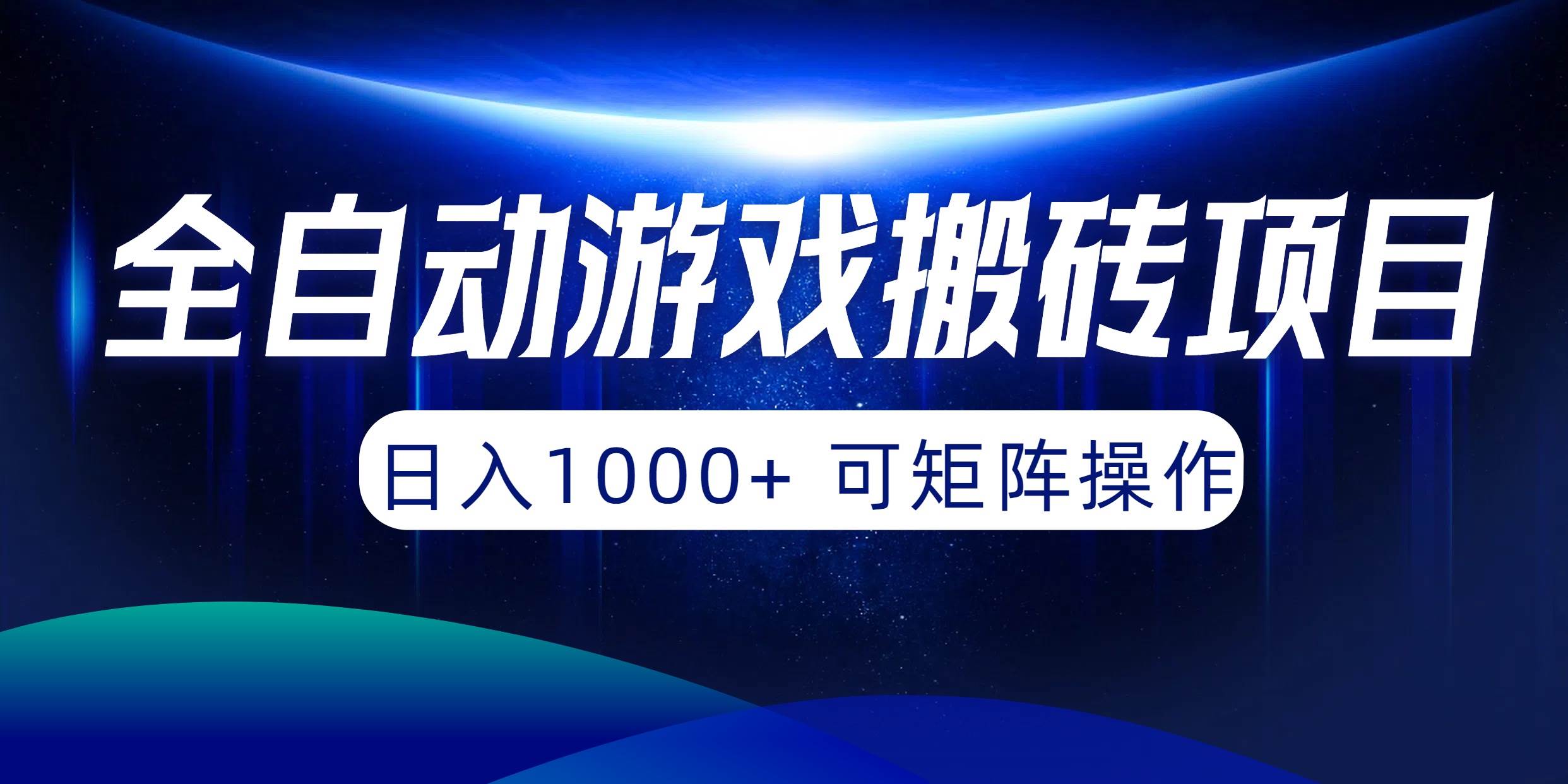 （10010期）全自动游戏搬砖项目，日入1000+ 可矩阵操作-靠谱项目库