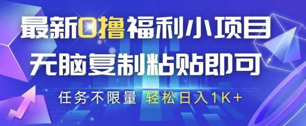 最新0撸福利小项目，抖音平台大放水，无脑复制粘贴 即可挣钱，任务不限量，轻松日入1K+【揭秘】-靠谱项目库