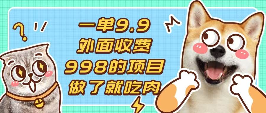 （13438期）一单9.9的项目，不挑人，小白当天上手，制作作品只需1分钟-靠谱项目库