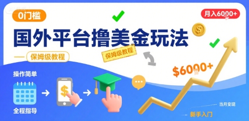 国外平台撸美金玩法,操作简单,0门槛,当月搞了6k+,保姆级教程【揭秘】-靠谱项目库