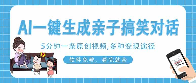 （14215期）AI一键生成搞笑亲子对话原创视频，有手机就可操作，看完就会，软件免费…-靠谱项目库