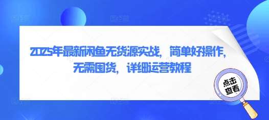 2025年最新闲鱼无货源实战，简单好操作，无需囤货，详细运营教程-靠谱项目库
