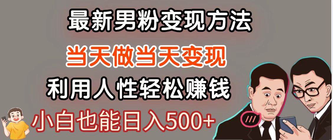 暴利项目最新风口,男粉自动变现,永不凋谢的网创项目,轻松日入500+-靠谱项目库