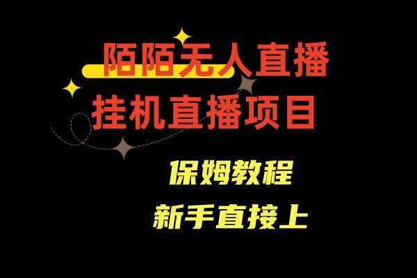 （8692期）陌陌无人直播，通道人数少，新手容易上手-靠谱项目库