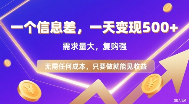 信息差项目，一天收益5张+，需求量大，复购强，无需任何成本，只要做就能见收益【揭秘】-靠谱项目库
