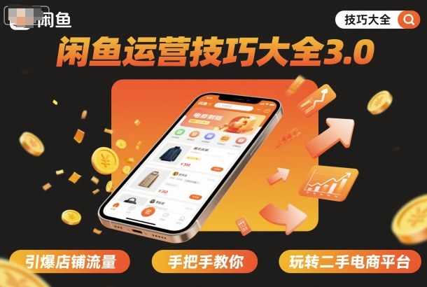 闲鱼运营技巧大全3.0，引爆店铺流量，手把手教你玩转二手电商平台-靠谱项目库