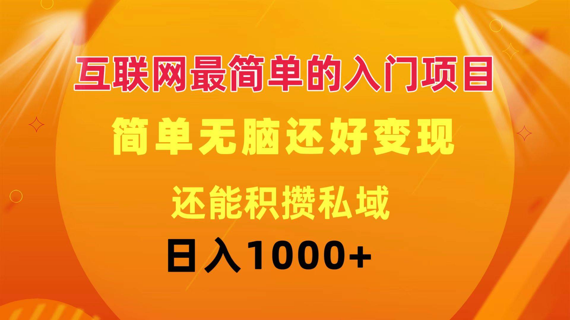 互联网最简单的入门项目：简单无脑变现还能积攒私域一天轻松1000+-靠谱项目库