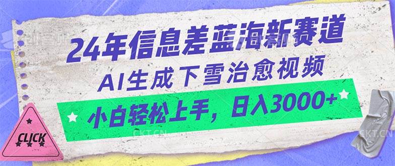（10707期）24年信息差蓝海新赛道，AI生成下雪治愈视频 小白轻松上手，日入3000+-靠谱项目库
