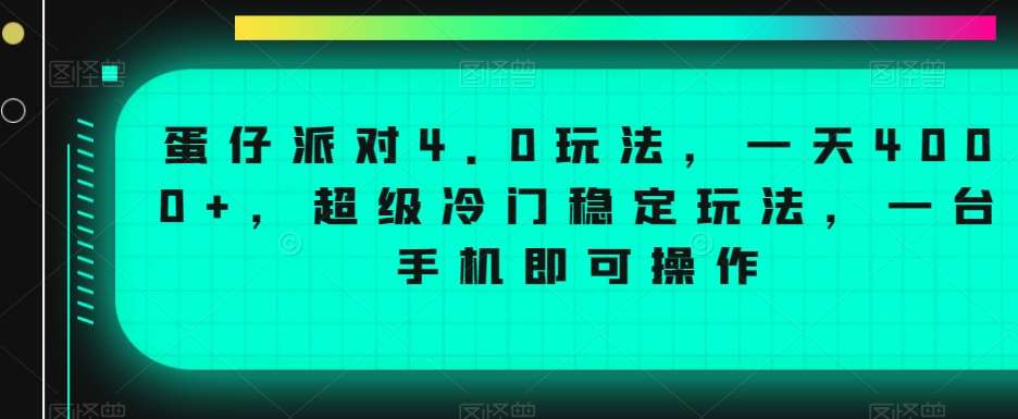 蛋仔派对4.0玩法，一天4000+，超级冷门稳定玩法，一台手机即可操作【揭秘】-靠谱项目库