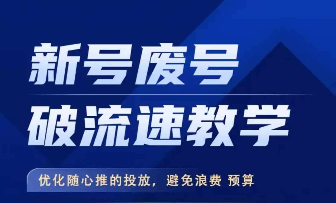 新号废号破流速教学,优化随心推的投放,避免浪费预算-靠谱项目库