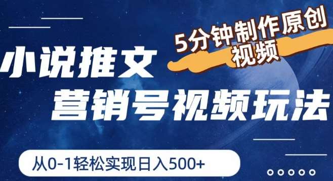 小说推文营销号视频玩法，5分钟制作原创视频，从0到1轻松实现日入5张【揭秘】-靠谱项目库