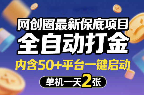 网创圈最新保底项目,全自动打金,内含50+平台一键启动,单机一天2张+【揭秘】-靠谱项目库