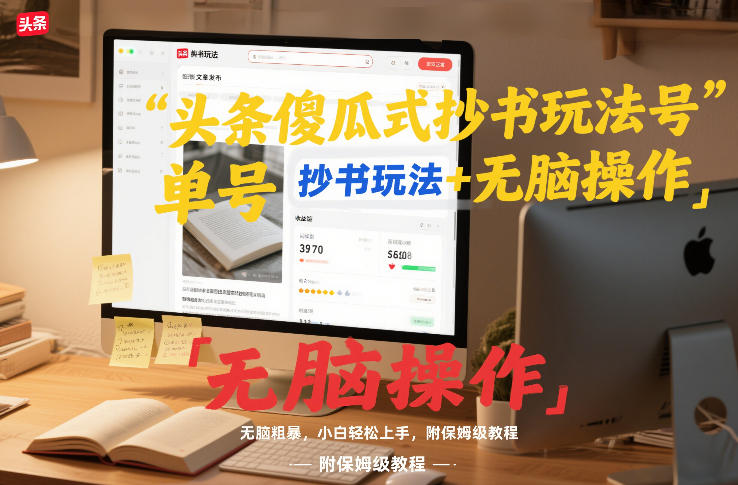 头条傻瓜式抄书玩法单号日收入8张+无脑操作，简单粗暴，小白轻松上手，附保姆级教程-靠谱项目库