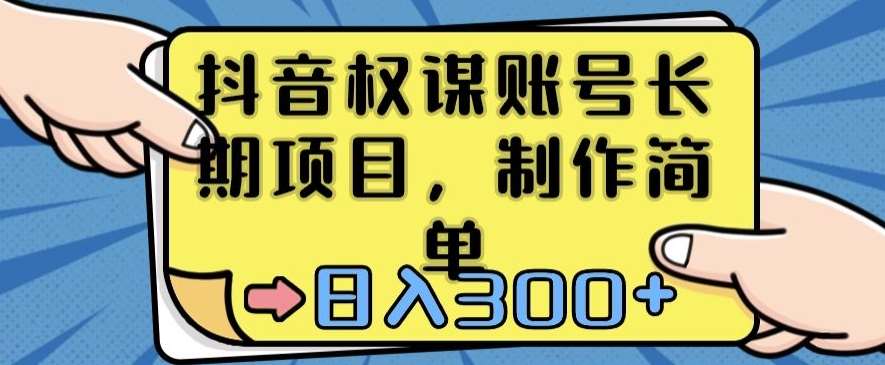 抖音权谋账号，长期项目，制作简单，日入300+【揭秘】-靠谱项目库
