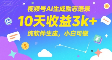视频号AI生成励志语录，10天收益3k+，纯软件生成，小白可做-靠谱项目库