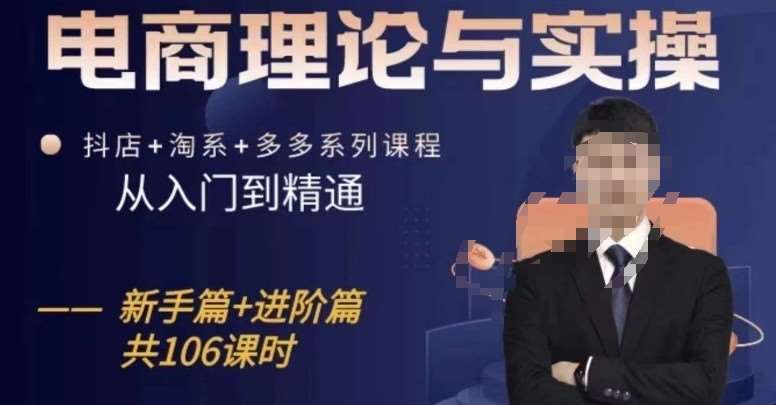 电商理论与实操从入门到精通，抖店+淘系+多多：新手+进阶-靠谱项目库