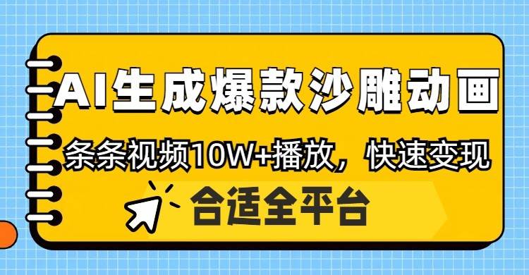 利用AI一键生成爆款沙雕动画,一条视频播放10W+,条条原创轻松变现-靠谱项目库