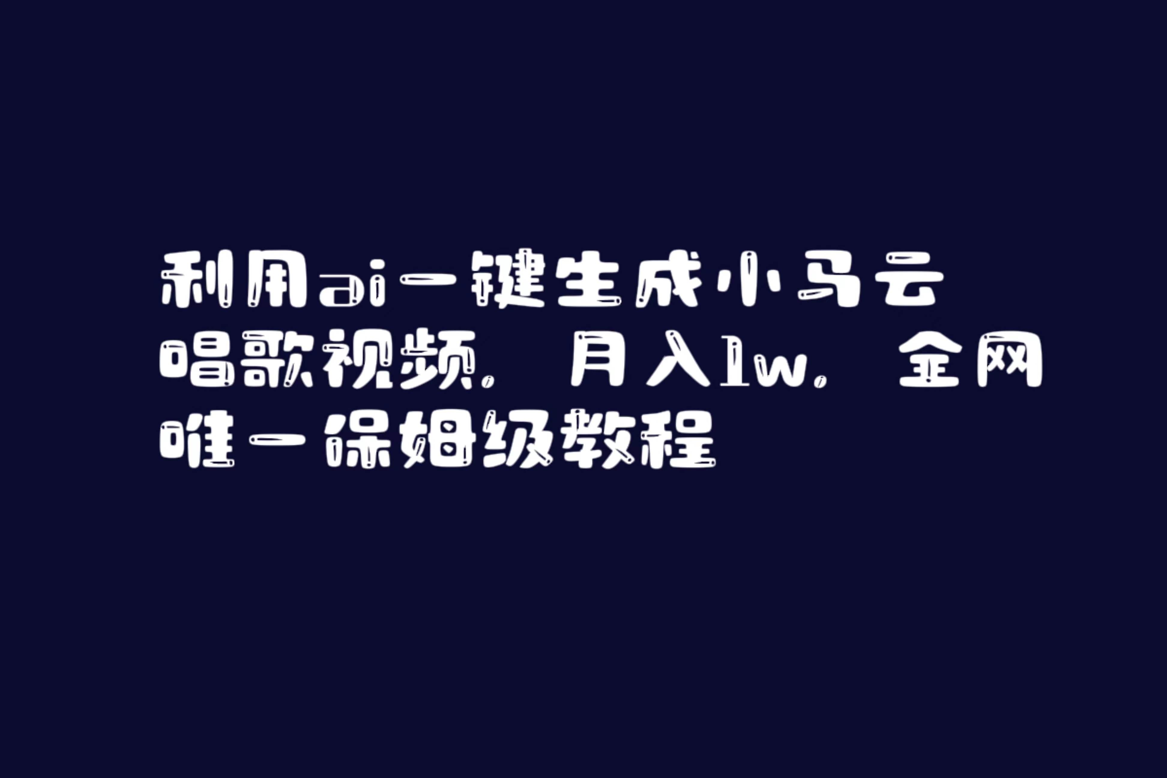（8832期）利用ai一键生成小马云唱歌视频，月入1w，全网唯一保姆级教程-靠谱项目库