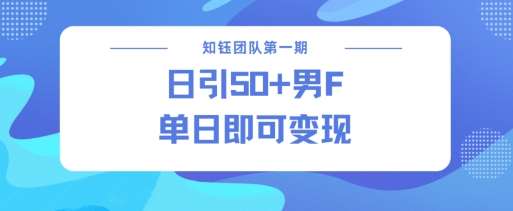 男粉引流新方法不违规,当日即可变现-靠谱项目库