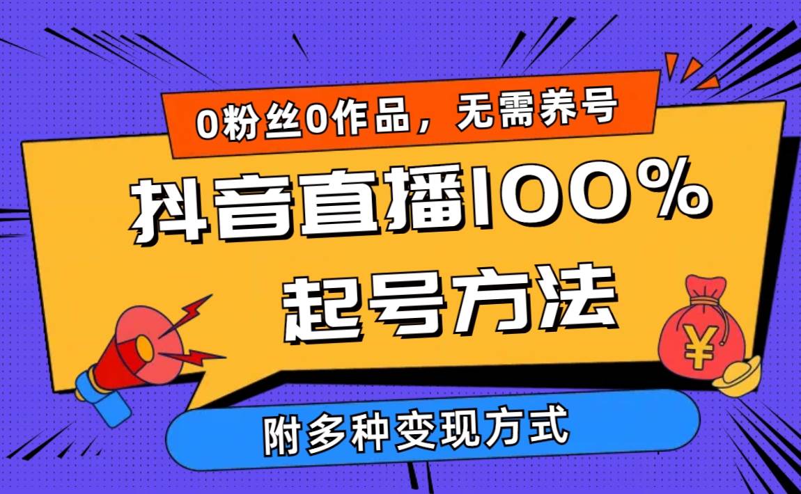 (9942期)2024抖音直播100%起号方法 0粉丝0作品当天破千人在线 多种变现方式-靠谱项目库