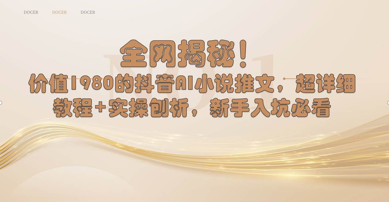 （8719期）全网揭秘！抖音AI小说推文，超详细教程+实操刨析，新手入坑必看-靠谱项目库