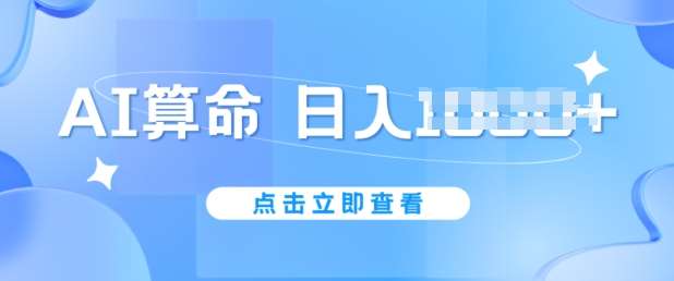 AI算命6月新玩法，日赚1k，不封号，5分钟一条作品，简单好上手【揭秘】-靠谱项目库
