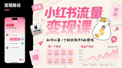 小红书流量变现课，如何从第一个粉丝就开始挣钱-靠谱项目库