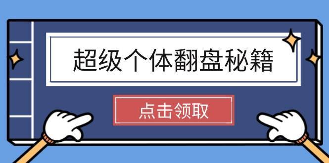 超级个体翻盘秘籍：掌握社会原理，开启无限游戏之旅，学会创造财富-靠谱项目库