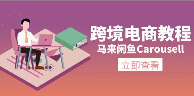 跨境电商教程：马来闲鱼Carousell：环境/邮箱/电话解决/产品上传及流量-靠谱项目库