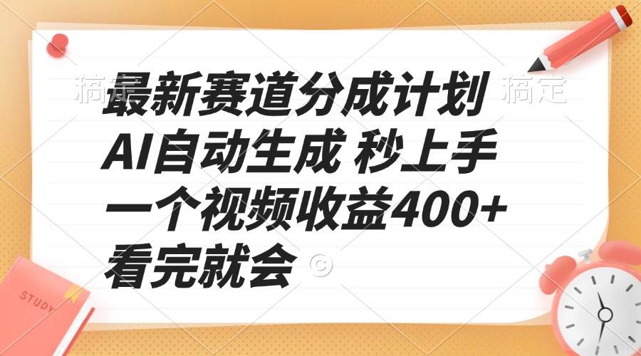 （13924期）最新赛道分成计划 AI自动生成 秒上手 一个视频收益400+ 看完就会-靠谱项目库