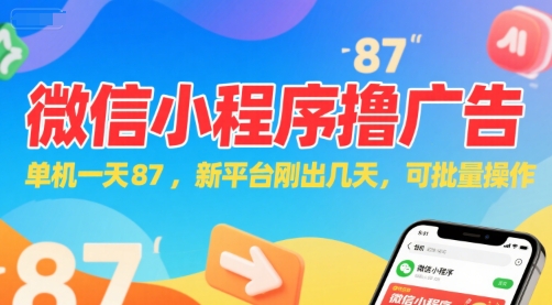 微信小程序看广告，单机一天87，新平台刚出几天，可批量操作，日入5张-靠谱项目库