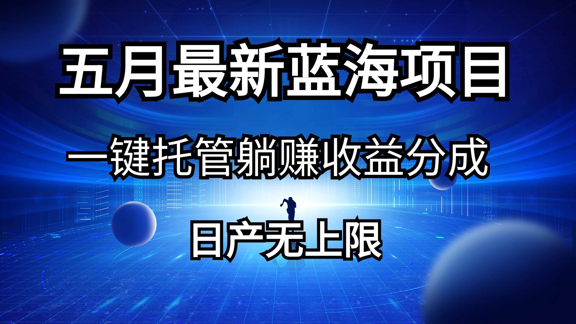 （10469期）五月刚出最新蓝海项目一键托管 躺赚收益分成 日产无上限-靠谱项目库