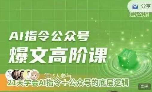 Ai指令公众号高阶课,学会ai指令+公众号的底层逻辑-靠谱项目库