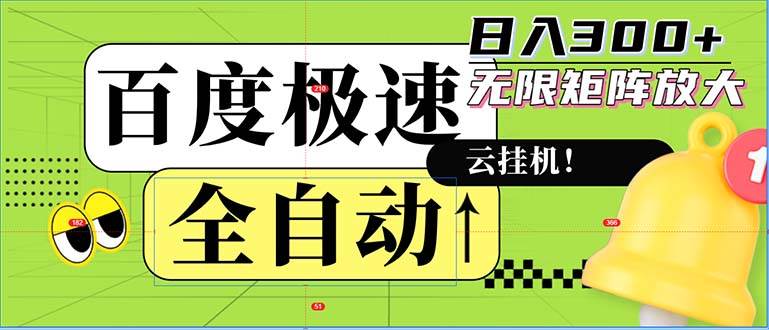 （12873期）全自动！老平台新玩法，百度极速版，可无限矩阵，日入300+-靠谱项目库