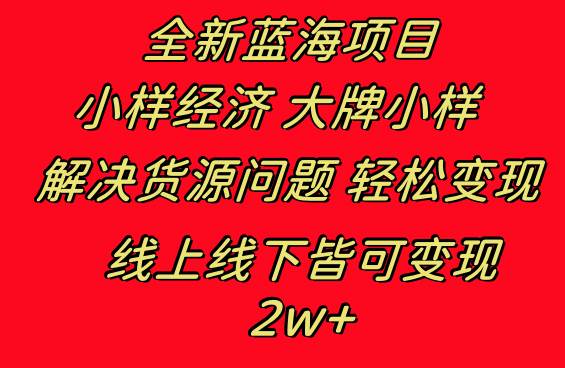 （8466期）全新蓝海项目 小样经济大牌小样 线上和线下都可变现 月入2W+-靠谱项目库