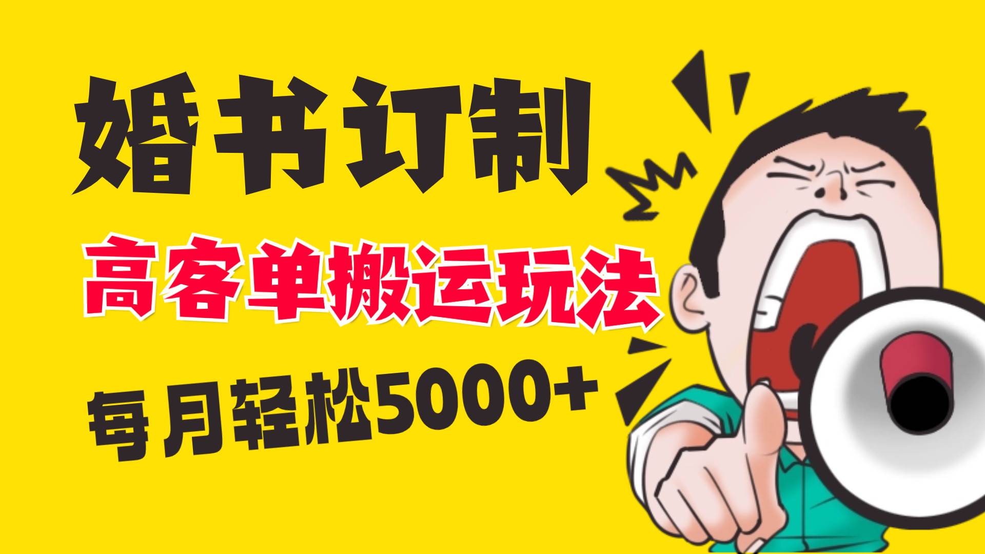 （8530期）小红书蓝海赛道，婚书定制搬运高客单价玩法，轻松月入5000+-靠谱项目库