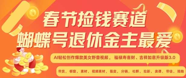 春节捡钱赛道，蝴蝶号退休金主最爱，AI轻松创作爆款美女野兽视频，福禄寿喜财吉祥如意升级版3.0-靠谱项目库
