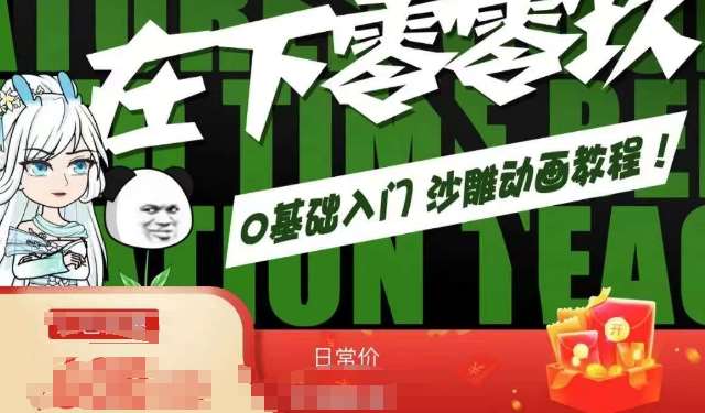 在下零零玖零零基础AN全流程教学，0基础入门沙雕动画教程-靠谱项目库
