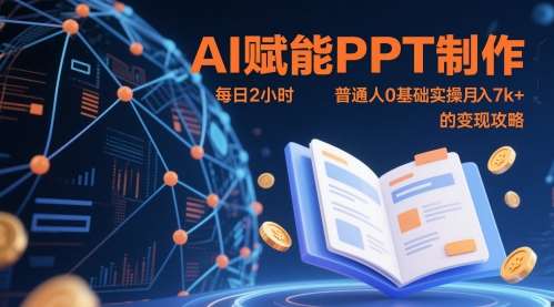 AI赋能PPT制作，每日2小时，普通人0基础实操月入7k+ 的变现攻略-靠谱项目库