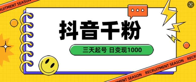 抖音千粉项目，自然涨粉变现，三天起号，日变现1k【揭秘】-靠谱项目库