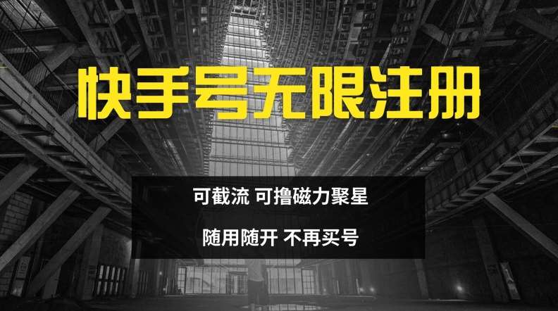 快手无限注册，可截流，可撸磁力聚星，随用随开，不再买号【揭秘】-靠谱项目库